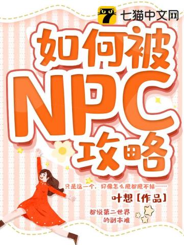 如何被NPC攻略