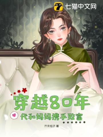 穿越80年代和妈妈携手致富