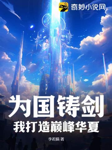 为国铸剑，我打造巅峰华夏