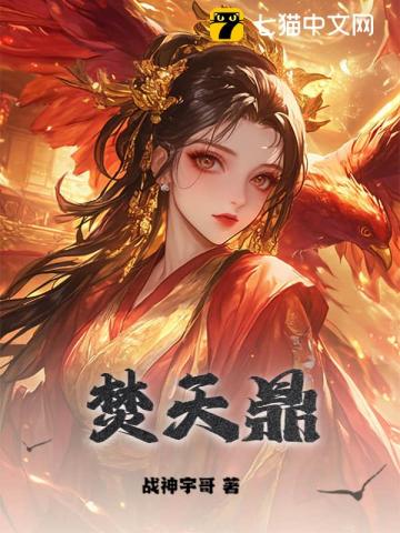 焚天鼎