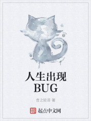 人生出现BUG