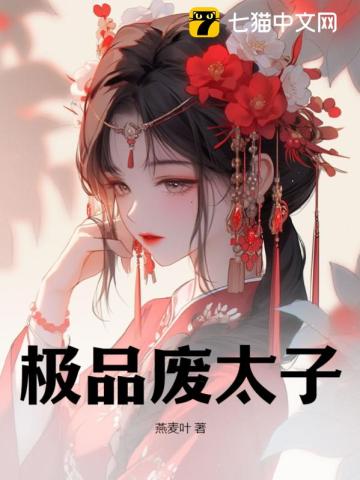 极品废太子1