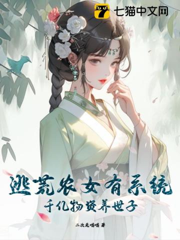 逃荒农女有系统，千亿物资养世子