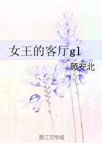 女王的客厅gl