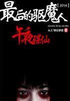 最后的驱魔人：午夜碟仙1