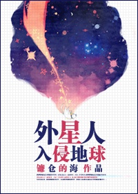 [种田]外星人入侵地球