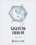 QQ农场闯仙界