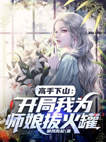 高手下山：开局我为师娘拔火罐