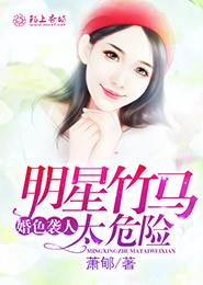 婚色袭人，明星竹马太危险