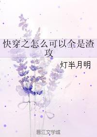 快穿之怎么可以全是渣攻