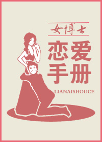 女博士恋爱手册